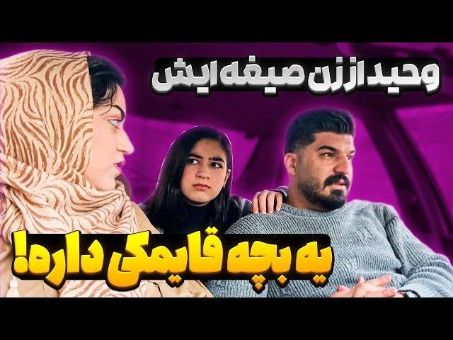 وحید بچه پنهانی داره  به هیشکی نگفته بوده