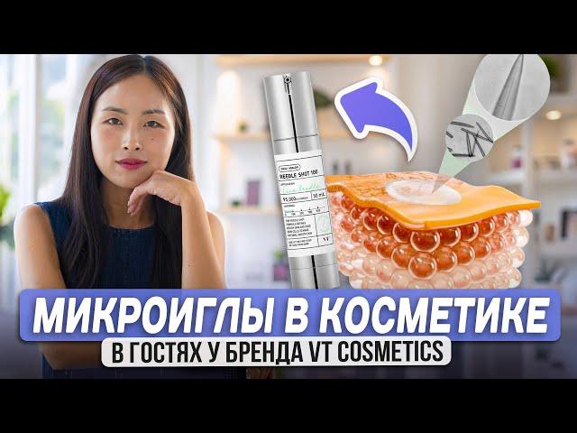 А ЭТО НЕ БОЛЬНО? МИКРОИГЛЫ В КОСМЕТИКЕ. В ГОСТЯХ У БРЕНДА VT COSMETICS. REEDLE SHOT