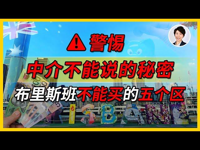 【澳洲房市】谁说2032年奥运会布里斯班房价一定升？这五个区万万碰不得！一般中介不会告诉你！| 澳洲房产 | 澳洲生活 | 澳洲理财| 澳洲Alison老师