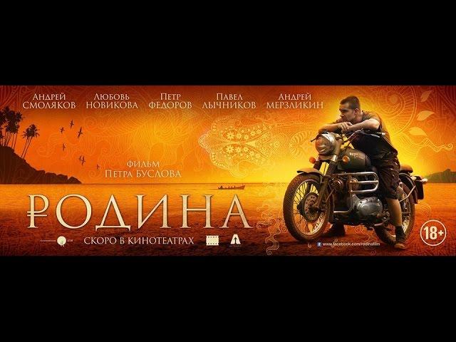 Родина - Фильм о Фильме (в кинотеатрах с 15 октября)