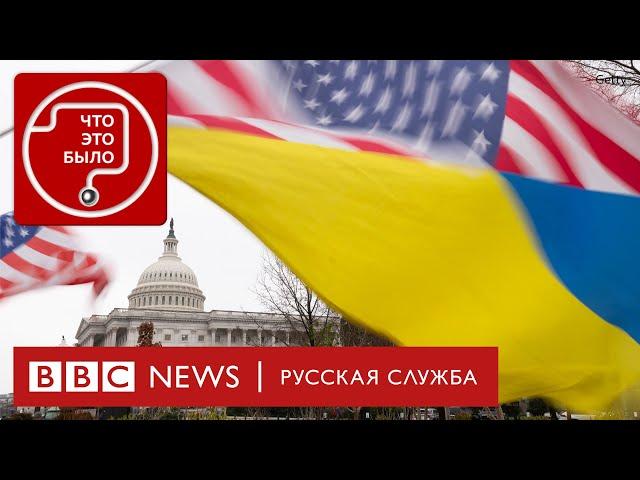 Какую помощь Украина получит от США?