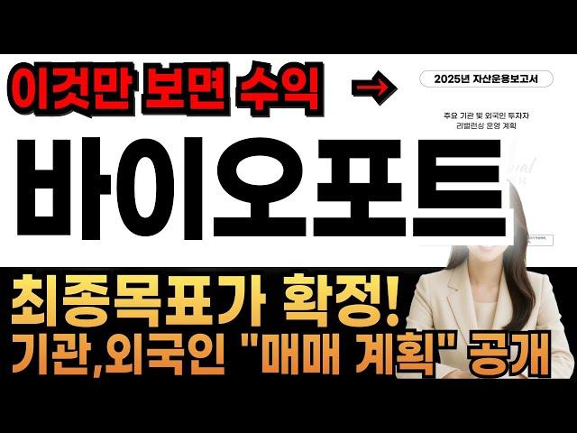 [바이오포트 주가전망] 신규 상장 바이오포트 매도신호 포착! 단기목표가 확정되었습니다! #이재명정책주 #신규상장주 #바이오포트 #인투셀