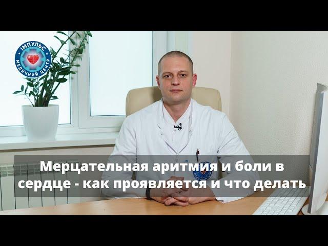 Мерцательная аритмия (фибрилляция предсердий) - как проявляется, причины возникновения и лечения