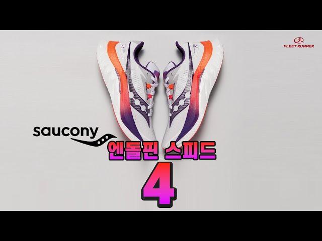 없어서 못 샀던 그 신발! 올라운더의 대명사, 써코니 엔돌핀 스피드 4!