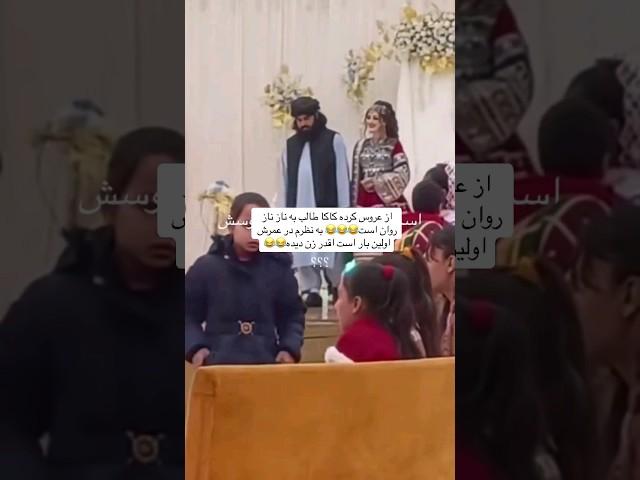 محفل عروسی طالب با دخترک#عاشقانه #افغانستان #ایران #احمدظاهر #مولانا #افغانی