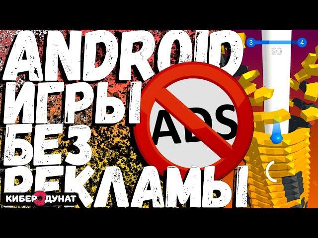 Как бесплатно отключить рекламу в играх на Android смартфоне