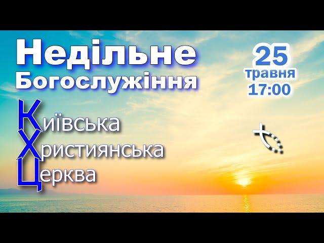 КХЦ - Недільне Богослужіння - 25.05.2025