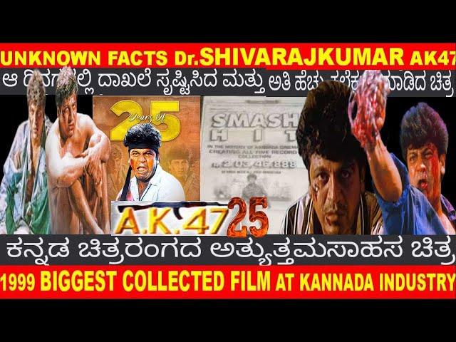 UNKNOWN FATS Dr.SHIVARAJKUMAR AK 47 COMPLETED 25 YEARS UNKNOWN FACTS  BIGGEST HIT KANNADA FILM 1999