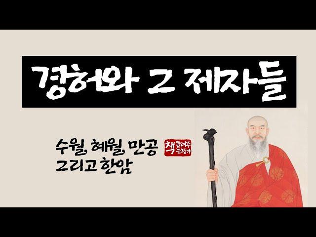 경허와 그 제자들｜대선사 경허와 제자 수월, 혜월, 만공, 한암 스님의 이야기