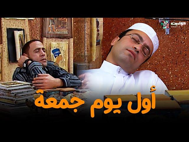 حصريا حلقة | أول يوم جمعة | من مسلسل #راجل_وست_ستات