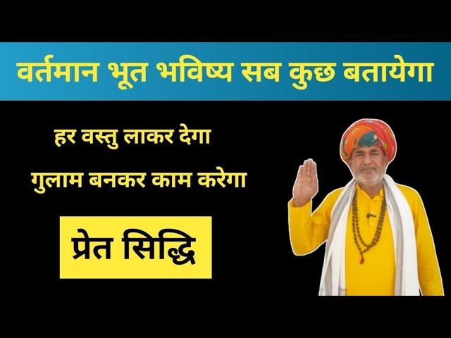 प्रेत साधना | भूत भविष्य वर्तमान बता देगा किसी का भी | हर वस्तु लाकर देगा Mantra Gyan guruji