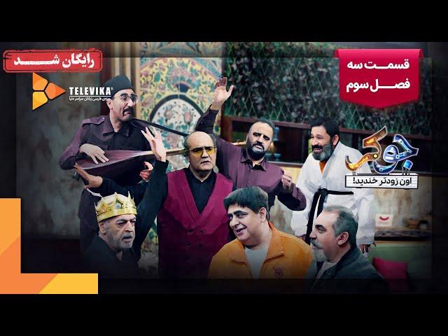 سریال جوکر - فصل 3 - قسمت 3 | Joker Series - Season 3 - Episode 3