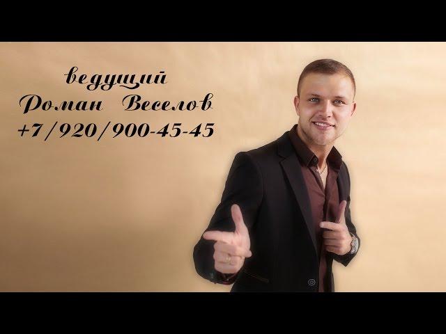 Ведущий Роман Веселов