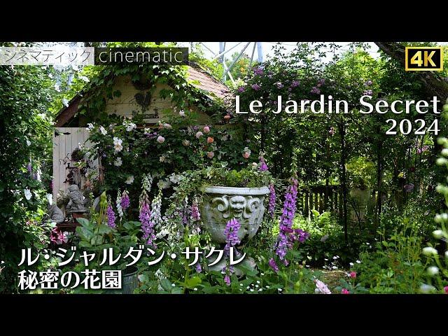 2024　ルジャルダンサクレ/秘密の花園　今年も凄かった！　権田邸　シネマティック　/　Le Jardin Secret  ROSE Gonda Residence　cinematic 4K