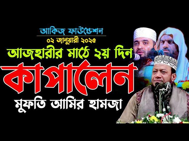 আকিজ ফাউন্ডেশনে ২য় দিনে আজহারীর মাঠ কাপালেন মুফতি আমির হামজা/Mizanur Rahman Azhari