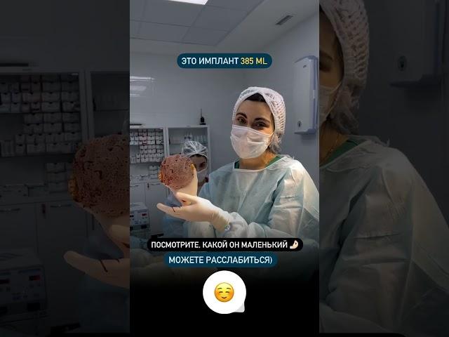 Имплант 385 мл. Посмотрите какой маленький. Увеличение груди. Маммопластика #пластика
