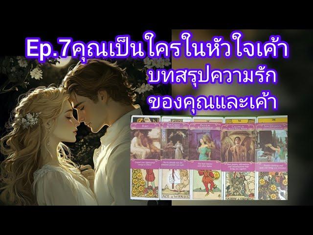 EP.7 คุณคือรักแท้รักเดียวที่เค้ามีคือคนที่ใช่ของกันและกัน  ชีวิตที่ไม่มีคุณคือความพังทลาย