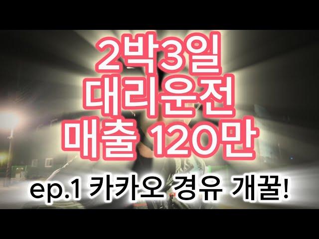 대리운전 2박3일 매출 120만, ep.1 카카오 경유 이렇게 해보세요~ 개꿀 !