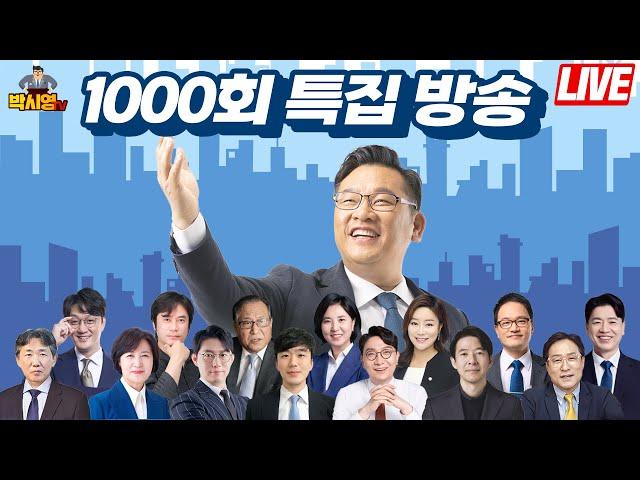 [LIVE] 박시영TV 1000회 특집 방송 (박시영, 정세현, 고현준, 황현필, 오창석, 황희두, 남영희, 이광수, 박시동, 신인규, 신유진, 박주민, 추미애, 김태형, 부승찬)