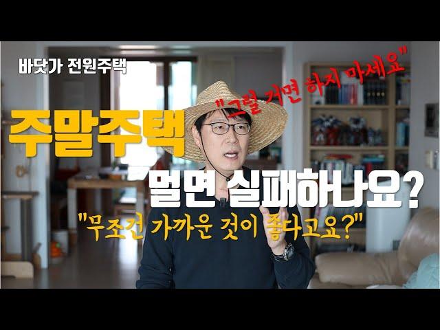 주말주택(세컨하우스) 거리가 무조건 가까운게 좋다고요? 멀면 실패하나요? 저는 그렇게 생각하지 않습니다.