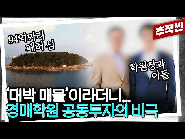 "유튜브로 경매 배워보려다..." 경매 학원 수강생 100여 명이 투자한 94억 섬... 수수료만 떼이고 폐허가 된 '물치도'의 비극 | 추적60분 KBS 241115 방송