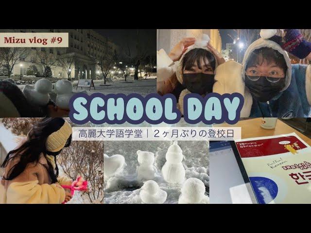 【일본인 유학생｜한일커플vlog＃9】高麗大学語学堂｜中間試験の日｜雪遊び️｜고려대 한국어어학당｜중간시험의 날｜눈놀이