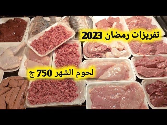 تفريزات رمضان 2023 ومشتريات الشهر للحوم ب 750ج وازاي تقسيمها لوجبات خليكي شاطره فالغلاء ده