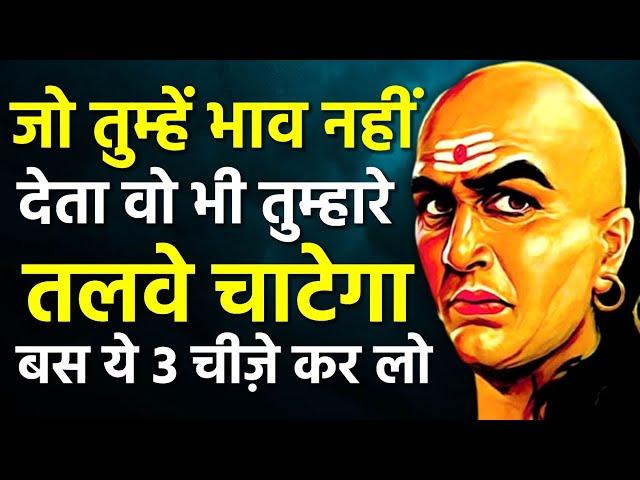 आचार्य चाणक्य की 30 पॉवरफुल नीतियां। | Chanakya Niti Motivational Video | Chanakya Neeti in Hindi