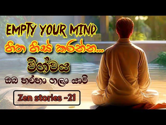 මනස හිස් කරන හැටි | Empty your mind | Zen stories-21 | සෙන් කතා | @alokaalighttolife