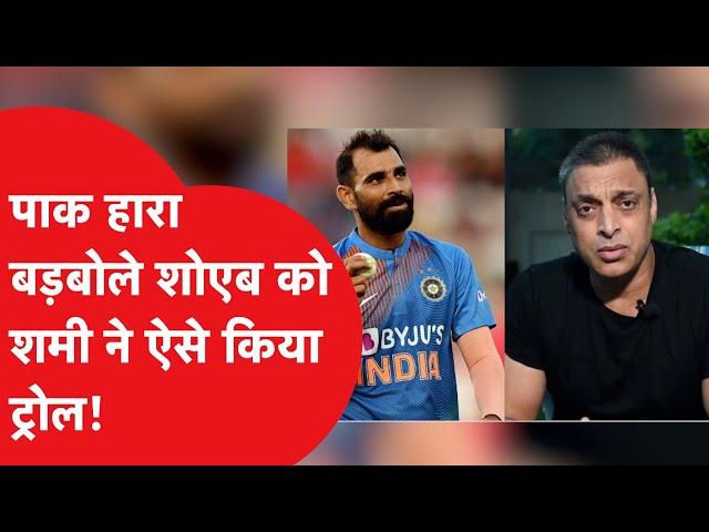 Shami trolls Shoaib: मोहम्मद शमी ने शोएब अख्तर को दिया करारा जवाब, ट्वीट हुआ viral