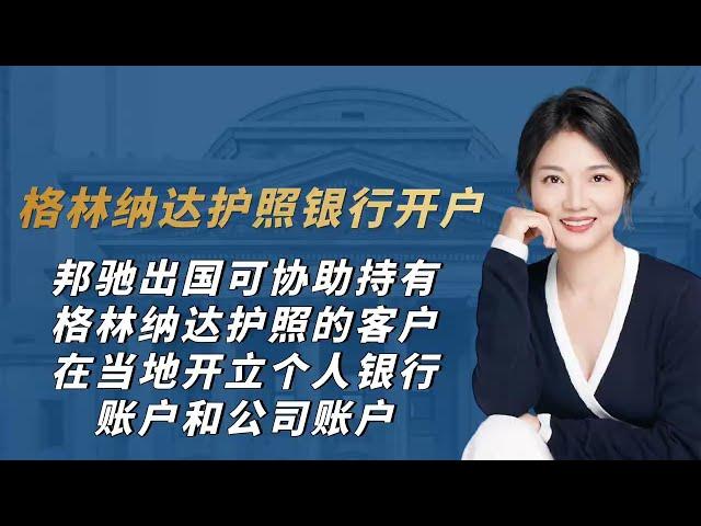 格林纳达护照银行开户，邦驰出国可协助格林纳达护照客户在当地开立个人银行账户和公司账户#格林纳达护照 #格林纳达#境外银行开户#境外开户#海外银行账户#加勒比#加勒比护照