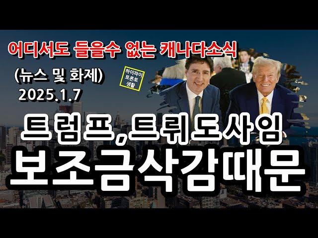 캐나다 뉴스 및 화제 (25.1.7)