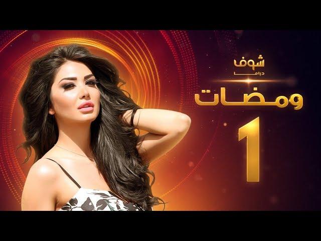 مسلسل ومضات الحلقة 1