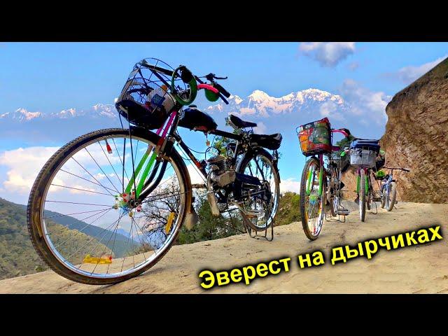 Путешествие в Непал на бензиновых ДЫРЧИКАХ!!! В Гималаи на самодельных мопедах ️️