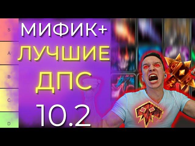 10.2 ЛУЧШИЕ ДАМАГЕРЫ М+ В 3 СЕЗОНЕ! МЕТА ДД со всеми изменениями! Wow Dragonflight