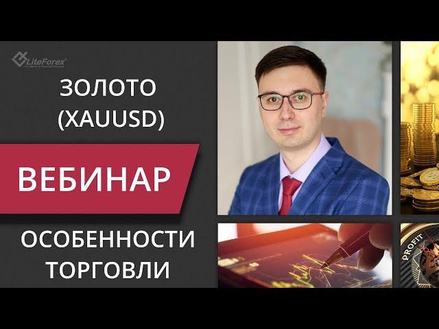 Особенности торговли золотом (XAUUSD)