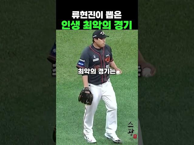 류현진이 뽑은 야구인생 최악의 경기