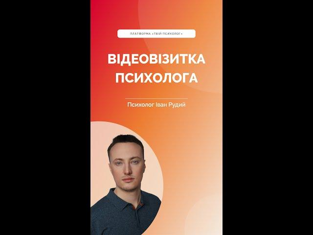 «Твій психолог»: Іван — психотерапевт у клієнт-центрованому підході