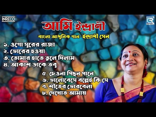 আমি ইন্দ্রানী | Indrani Sen Superhit Songs | Ami Indrani | Bengali Modern Songs | Audio Jukebox