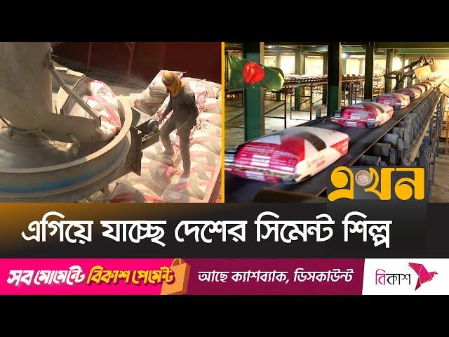 আন্তর্জাতিক বাজারে বাড়ছে বাংলাদেশি সিমেন্টের চাহিদা | Cement Industry of Bangladesh | Ekhon TV