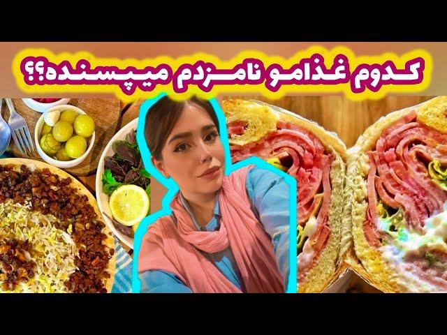 بریم برای ولاگ آشپزی و دستپخت متاهلی که ببینیم نامزدم می پسنده یا نه ؟ 