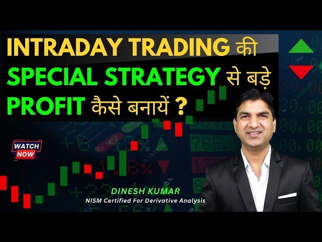 Intraday Trading की Special Strategy से बड़े Profit कैसे बनायें ? #cprtradingbyaskdineshkumar #nifty