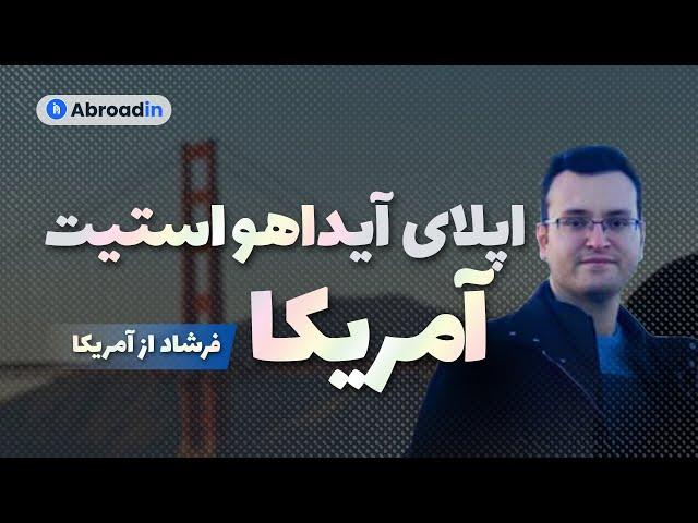 اپلای برای رشته عمران| شرایط تحصیل و زندگی در امریکا