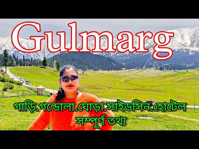 Gulmarg kashmir|Gulmarg tour cost|Gulmarg tour in Bengali|