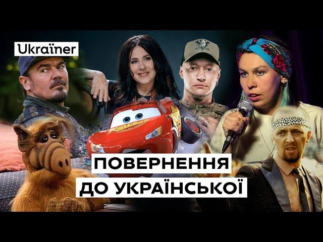 Повернення до української мови  • Ukraïner