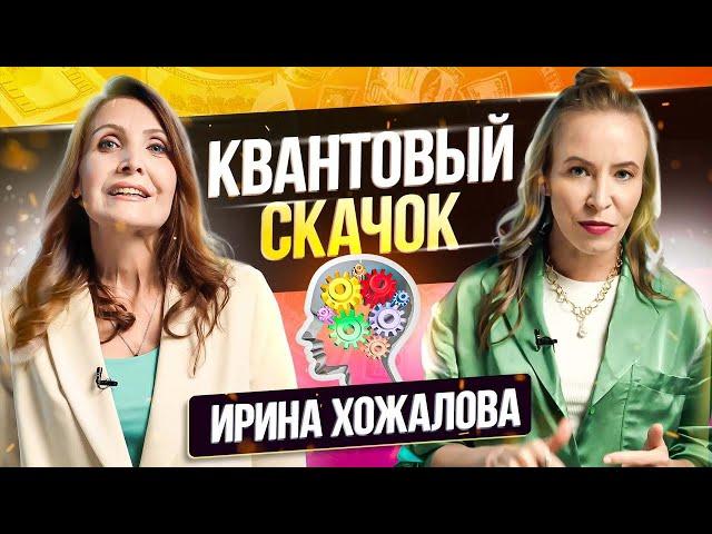 Как изменить Мышление и сделать Квантовый Скачок? Ирина Хожалова