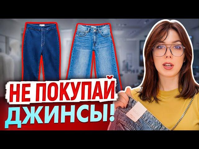 Базовые и модные джинсы 2025! Выбираем идеальные ДЖИНСЫ на любой тип фигуры! Советы стилиста!