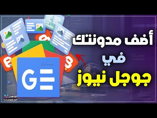 شرح إضافة الموقع في جوجل نيوز | اضافة مدونة بلوجر إلي google news لتسريع الارشفه