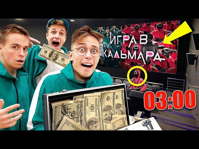 НИКОГДА НЕ СМОТРИ СЕРИАЛ ИГРА В КАЛЬМАРА В 3 ЧАСА НОЧИ **МЫ ПОПАЛИ В ИГРУ**