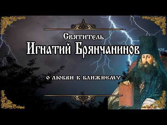 О любви к ближнему. Возлюби ближнего своего. Игнатий Брянчанинов